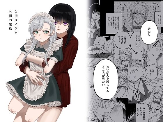 欠損メイドと欠損お嬢様【泥中のアイス】無料エロ漫画