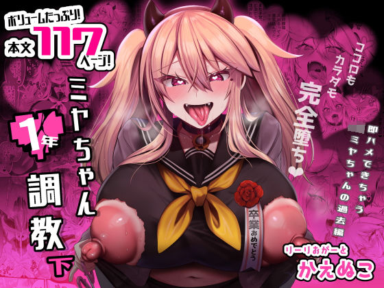 ミヤちゃん1年調教 下【りーりおがーと】無料エロ漫画