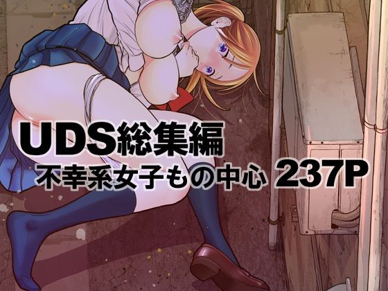 UDS総集編【UDS】無料エロ漫画