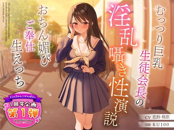 【1周年特別特典付き】むっつり巨乳生徒会長の淫乱囁き性演説〜おちん媚びご奉仕生えっち〜【うこんちゃん☆かんぱにぃ】無料エロ漫画