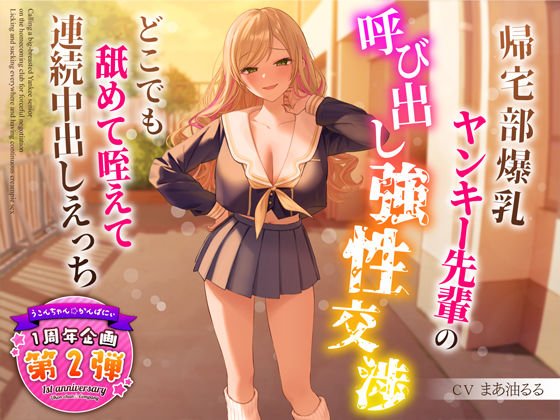 【1周年特別特典付き】帰宅部爆乳ヤンキー先輩の呼び出し強性交渉〜どこでも舐めて咥えて連続中出しえっち〜【うこんちゃん☆かんぱにぃ】無料エロ漫画