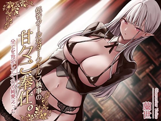 低音クールなダークエルフ執事の甘々ご奉仕。全てを肯定してくれる純愛えっち【あまとろすいーつ】無料エロ漫画