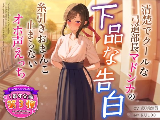 【1周年特別特典付き】清楚でクールな弓道部長マドンナの下品な告白〜糸引きおまんこ止まらないオホ声えっち〜【うこんちゃん☆かんぱにぃ】無料エロ漫画