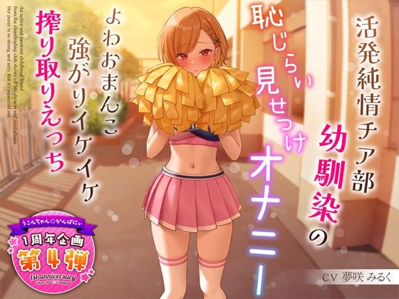 【1周年特別特典付き】活発純情チア部幼馴染の恥じらい見せつけオナニー〜よわおまんこ強がりイケイケ搾り取りえっち〜【うこんちゃん☆かんぱにぃ】無料エロ漫画