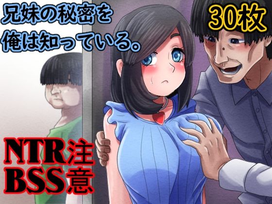 兄妹の秘密を俺は知っている。【むーふぁ】無料エロ漫画