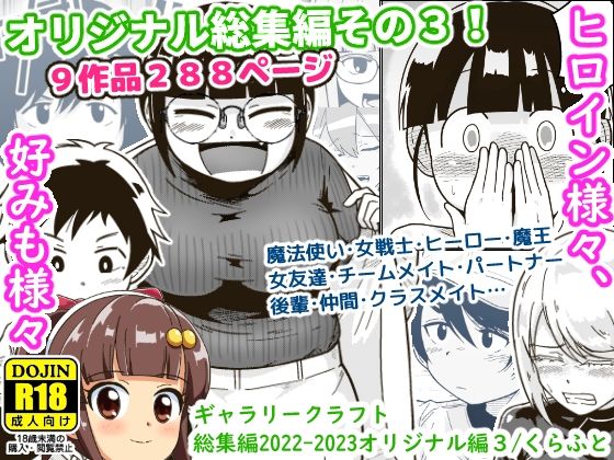 ギャラリークラフト総集編2022-2023オリジナル編3【ギャラリークラフト】無料エロ漫画