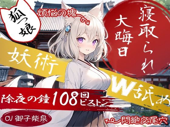 【狐っ娘×寝取られ×妖術W耳舐め】恩返しにやってきた狐っ娘が生臭坊主に地獄寝取られ！『煩悩の除夜の鐘108回ピストン』でイキ狂う恩仇最低メス狐堕ち！！【臨場エクス】無料エロ漫画