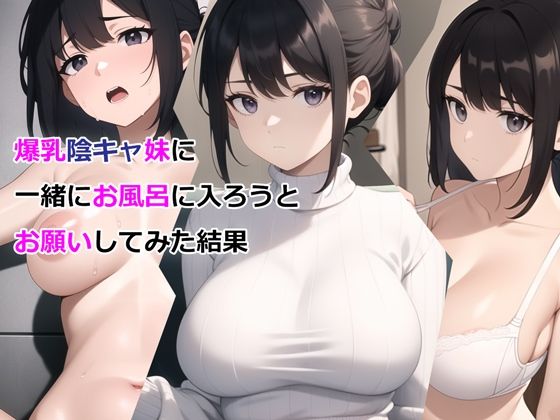 爆乳陰キャ妹に一緒にお風呂に入ろうとお願いしてみた結果【パルテノンの宴】無料エロ漫画