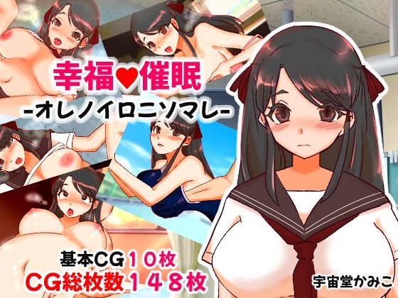 幸福催● オレノイロニソマレ【ハッピー・サクリファイス】無料エロ漫画