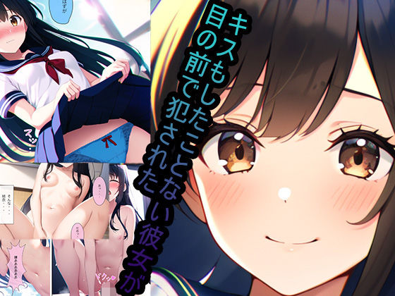 キスもしたことない彼女が皆の前で犯●れた【たまれまさん】無料エロ漫画