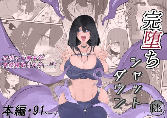 完堕ちシャットダウン【むしゃら】無料エロ漫画