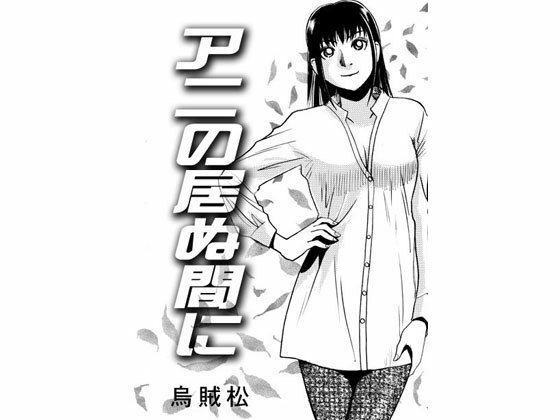 アニの居ぬ間に【ナンネット】無料エロ漫画