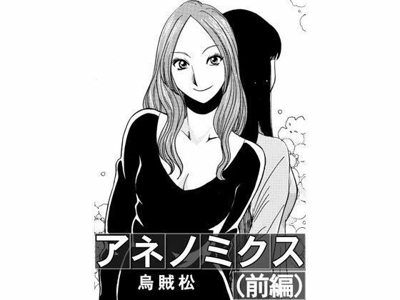 アネノミクス（前編）【ナンネット】無料エロ漫画