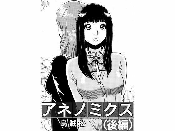 アネノミクス（後編）【男性向け】同人レビュー