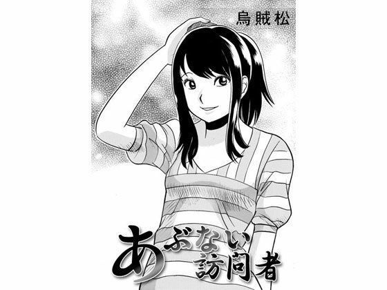 あぶない訪問者【ナンネット】無料エロ漫画