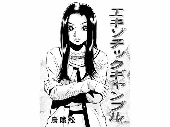 エキゾチックギャンブル【男性向け】同人レビュー