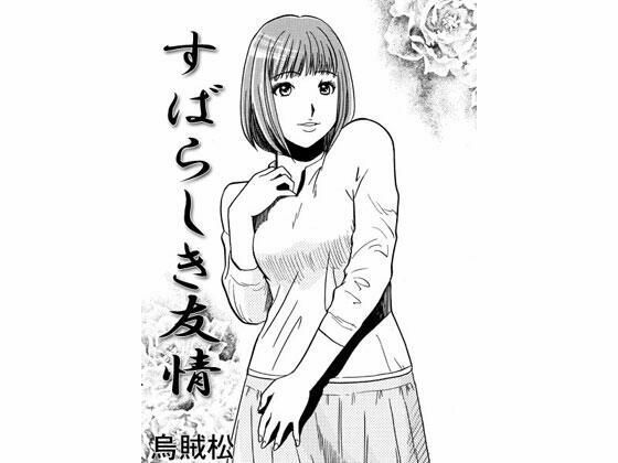 すばらしき友情【ナンネット】無料エロ漫画
