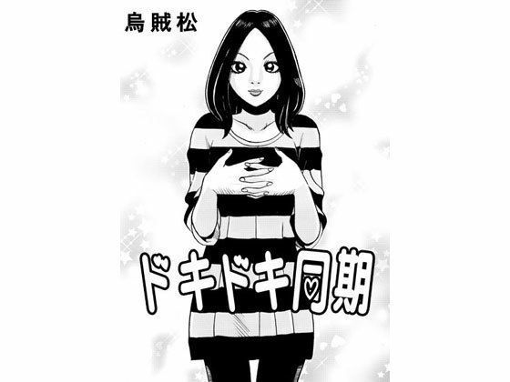 ドキドキ同期【人妻・主婦】同人レビュー