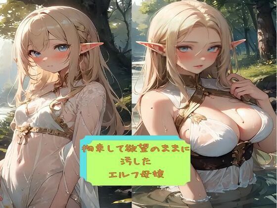 拘束して欲望のままに 汚した エルフ母娘【巨乳】同人レビュー