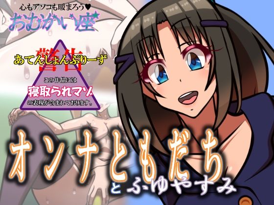 オンナともだちとふゆやすみ【おむかい座】無料エロ漫画