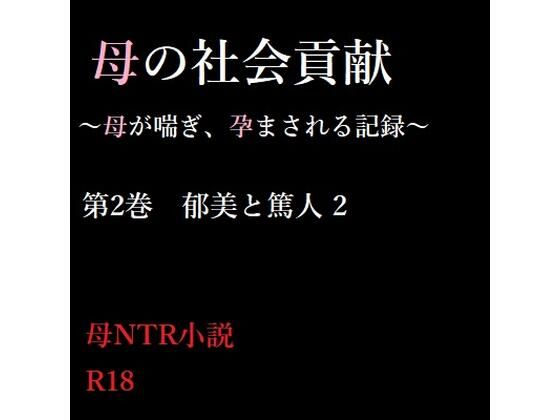 母の社会貢献〜母が喘ぎ、孕まされる記録〜 2【A2R WORKS】無料エロ漫画