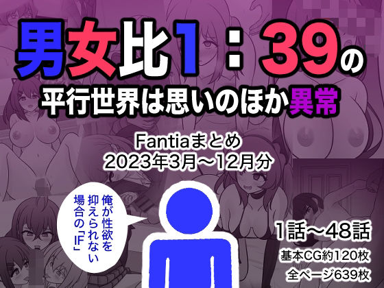 男女比1:39の平行世界は思いのほか異常（Fantiaまとめ2023年3月〜12月分）【きっさー】無料エロ漫画