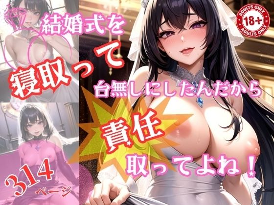 結婚式を寝取って台無しにしたんだから責任取ってよね【一丁目倶楽部】無料エロ漫画