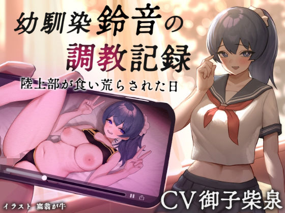 幼馴染【鈴音】の調教記録 陸上部が食い荒らされた日【あき電】無料エロ漫画