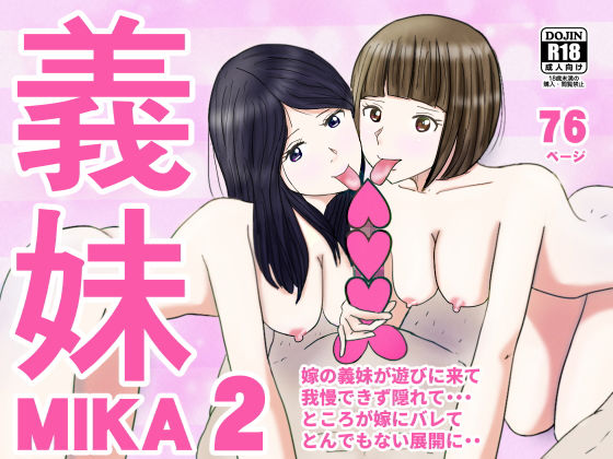 義妹MIKA2【ターピー】無料エロ漫画