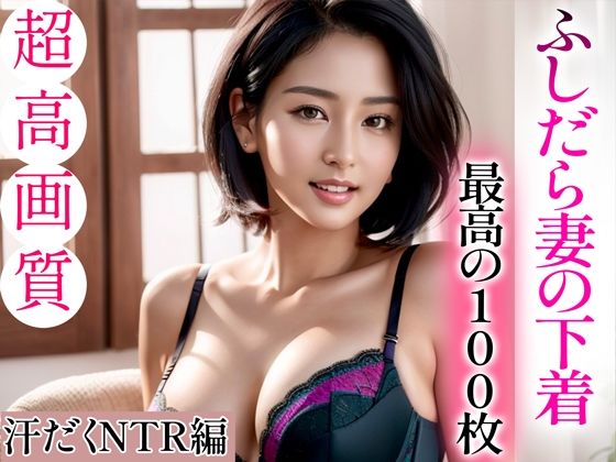 【超高画質グラビア写真集】ふしだら妻の下着。最高の100枚〜汗だくNTR編〜【Hinano】無料エロ漫画