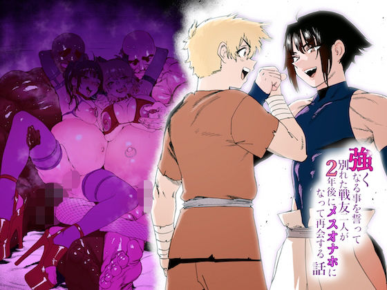 強くなる事を誓って別れた戦友二人が2年後にメスオナホになって再会する話【ほりえろすのおうち】無料エロ漫画