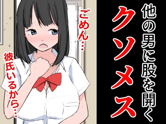 他の男に股を開くクソメス【学園もの】同人レビュー