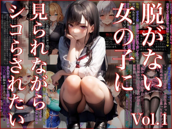 脱がない女の子に見られながらシコらされたい Vol.1【FallenCamel】無料エロ漫画