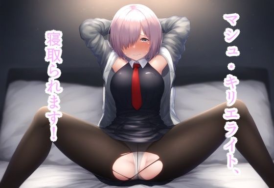 マシュ・キリエライト、寝取られます！【ほりたー】無料エロ漫画