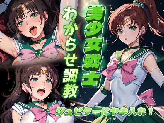 美少女戦士わからせ調教 ジュピターにヤキ入れ！【がざしー】無料エロ漫画