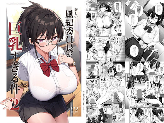 新しい風紀委員長が巨乳すぎる件2【TRY＆方言二人社会】無料エロ漫画
