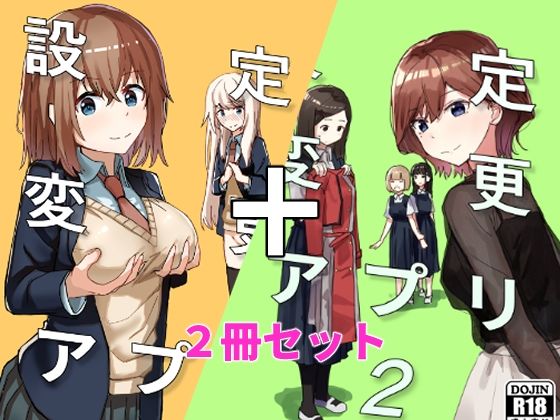 設定変更アプリ 1＋2セット【角煮煮】無料エロ漫画