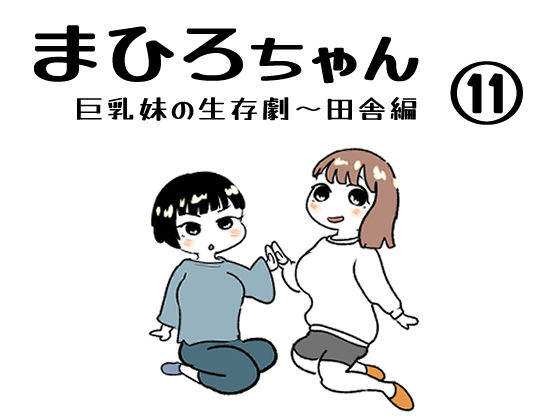 まひろちゃん（巨乳妹の生存劇）11【貝殻みるく】無料エロ漫画