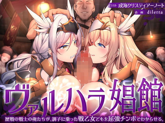 ヴァルハラ娼館 歴戦の戦士の俺たちが、調子に乗った戦乙女どもを屈強チンポでわからせる。【diletta】無料エロ漫画