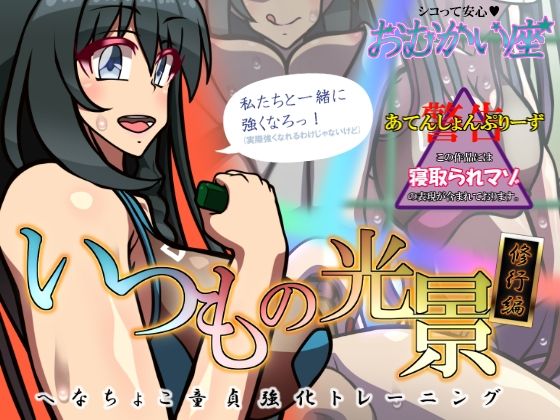 いつもの光景 修行編〜へなちょこ童貞強化トレーニング〜【おむかい座】無料エロ漫画