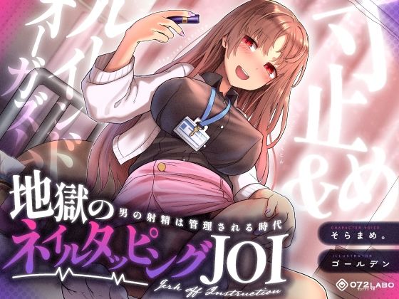【射精管理JOI】寸止め＆ルーインドオーガズム「地獄のネイルタッピングJOI」〜男の射精は管理される時代〜【女性上位】【072LABO】無料エロ漫画