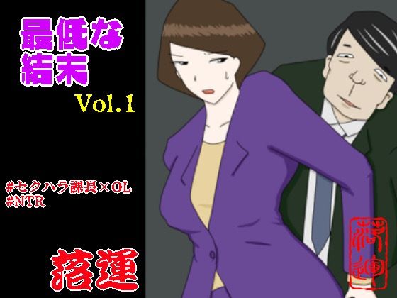 最低な結末 Vol.1【辱め】同人レビュー