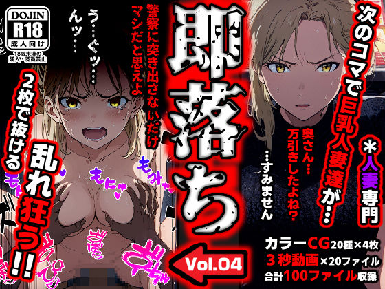 即落ち大狂乱〜たった2コマの破壊力！Vol.04＊巨乳人妻専門【辱め】同人レビュー