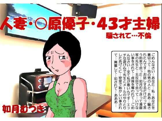 人妻〇原優子43才・騙されて不倫【如月むつき】無料エロ漫画