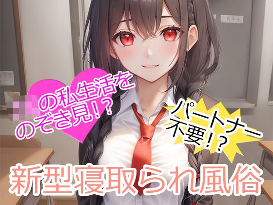 ★HP開設記念★新型寝取られ風俗【寝取らせマゾ部】無料エロ漫画