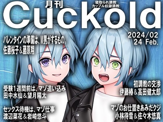 月刊Cuckold 24年2月号【M小説同盟】無料エロ漫画