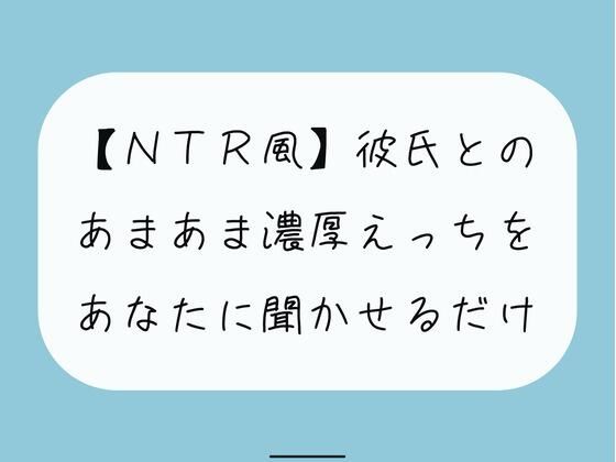【無料16分】彼氏との濃厚中出しセックスをあなたに聞かせるだけ【NTR】【寝取り・寝取られ・NTR】同人レビュー