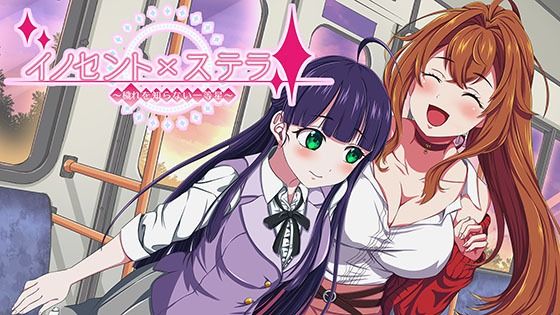 イノセントxステラ 〜穢れを知らない一等星〜【Sugar Cream】無料エロ漫画