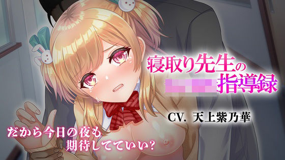 寝取り先生の女子校生指導録〜廊下に漏れる僕の彼女のあえぎ声〜【VoiceFestaオリジナル】無料エロ漫画