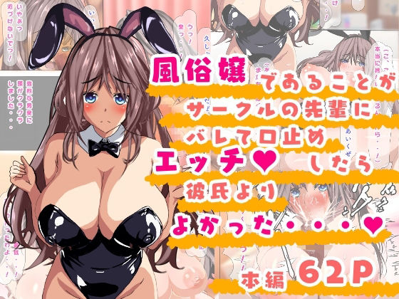 風俗嬢であることがサークルの先輩にバレて口止めエッチしたら彼氏よりよかった・・・【巨乳】同人レビュー